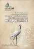 Издан аннотированный список птиц Алтайского заповедника